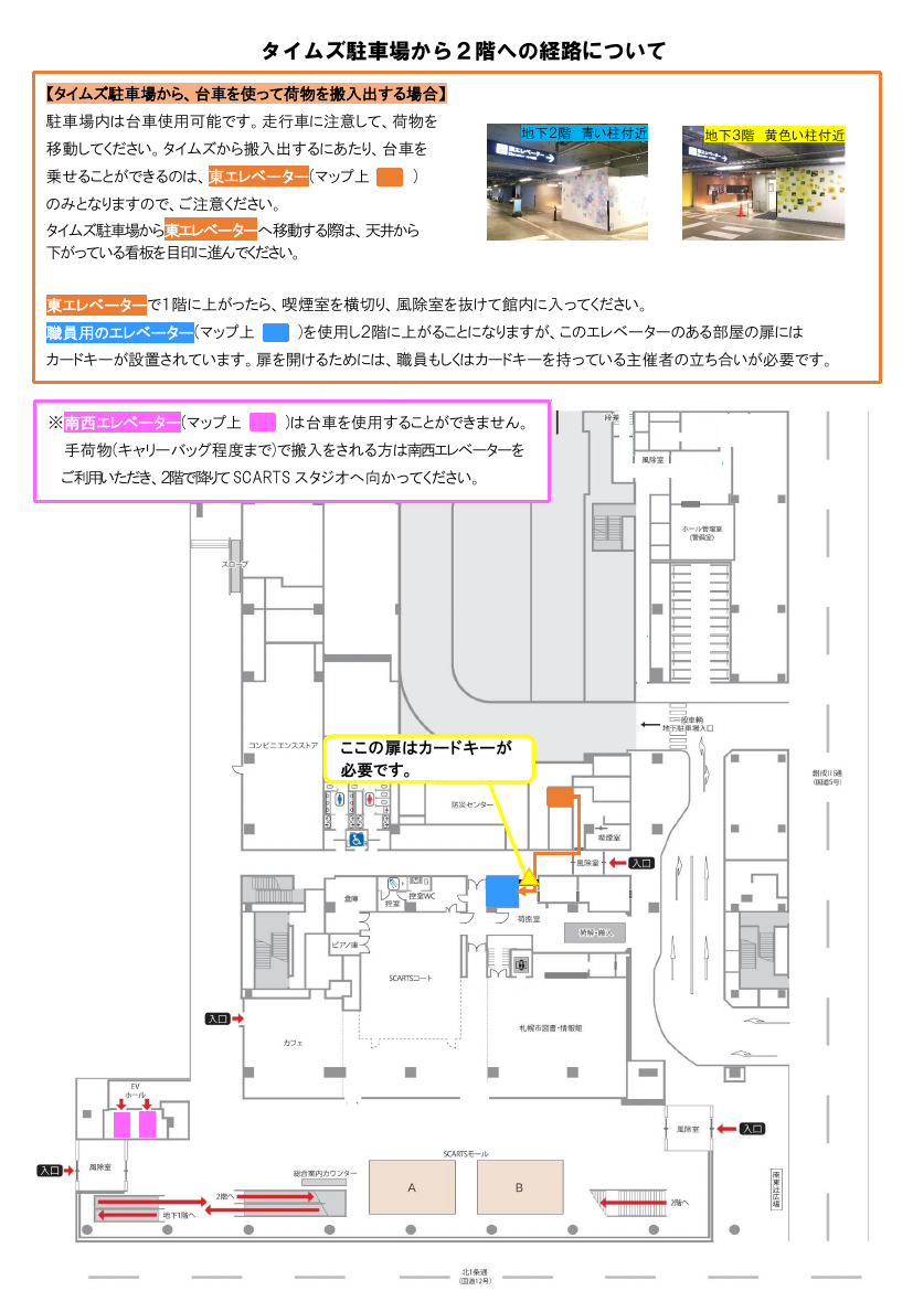 SCARTSスタジオ搬入経路図（地下タイムズ利用）のプレビュー